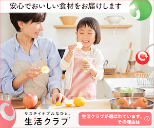 生活クラブ ビオサポ食材セット