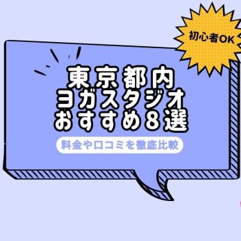 【初心者OK】東京都内のおすすめヨガスタジオ・教室8選！痩せる効果はある？