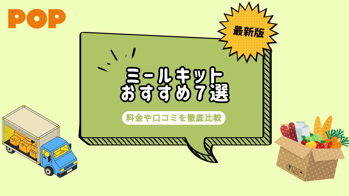 【2025年最新】ミールキットの選び方とおすすめ人気7選