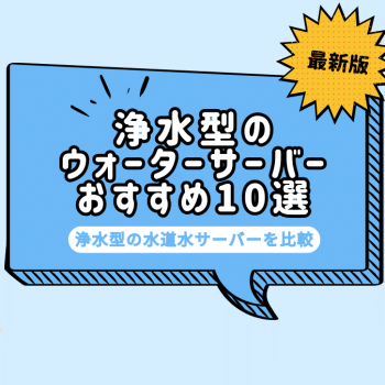 浄水型の水道水ウォーターサーバーを比較！おすすめ10選
